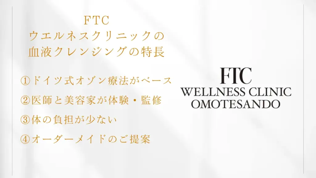 FTCウエルネスクリニックの血液クレンジングの特長