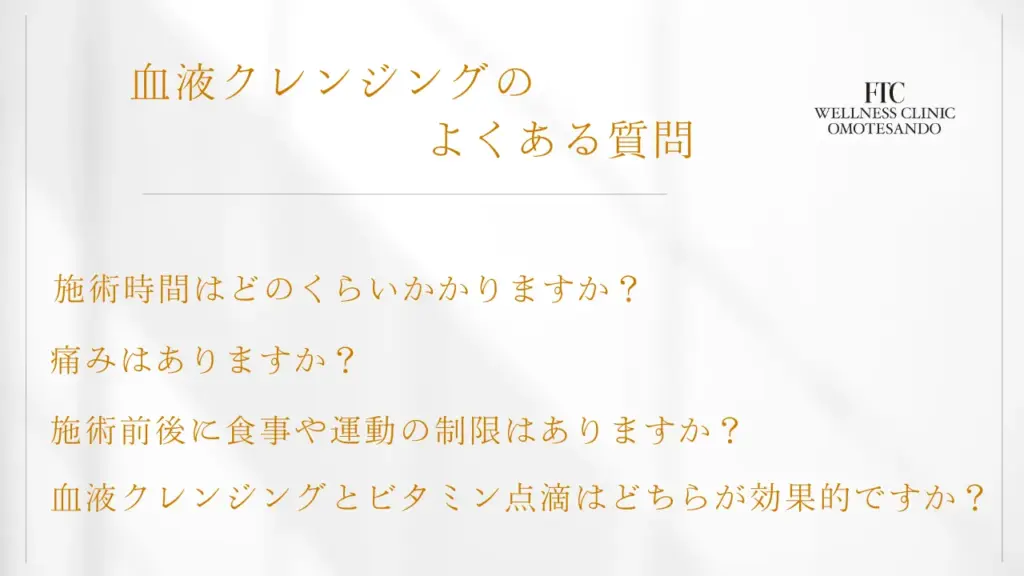 血液クレンジングに関するよくある質問（Q&A）